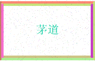 「茅道」姓名分数62分-茅道名字评分解析-第3张图片