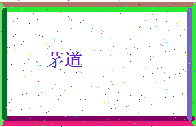 「茅道」姓名分数62分-茅道名字评分解析-第4张图片