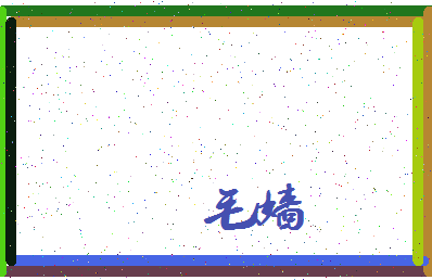「毛嫱」姓名分数74分-毛嫱名字评分解析-第3张图片