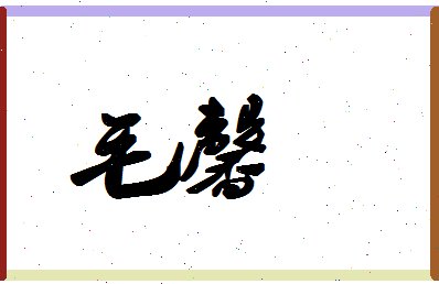 「毛馨」姓名分数98分-毛馨名字评分解析 「毛馨」姓名分数98分-毛馨名字评分解析