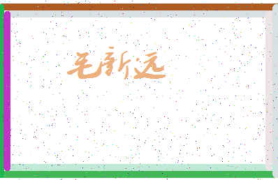 「毛新远」姓名分数90分-毛新远名字评分解析-第3张图片