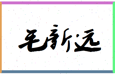「毛新远」姓名分数90分-毛新远名字评分解析