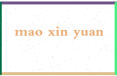 「毛新远」姓名分数90分-毛新远名字评分解析-第2张图片