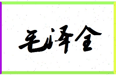 「毛泽全」姓名分数90分-毛泽全名字评分解析-第1张图片