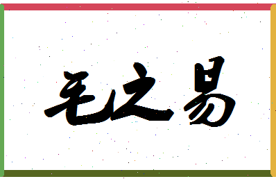 「毛之易」姓名分数90分-毛之易名字评分解析-第1张图片