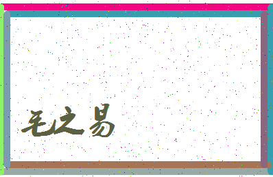 「毛之易」姓名分数90分-毛之易名字评分解析-第3张图片