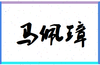 「马佩璋」姓名分数82分-马佩璋名字评分解析