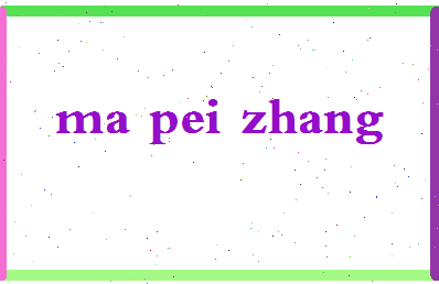 「马佩璋」姓名分数82分-马佩璋名字评分解析-第2张图片