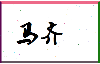 「马齐」姓名分数98分-马齐名字评分解析-第1张图片