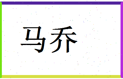 「马乔」姓名分数85分-马乔名字评分解析