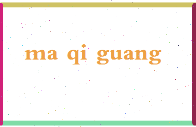 「马启光」姓名分数87分-马启光名字评分解析-第2张图片