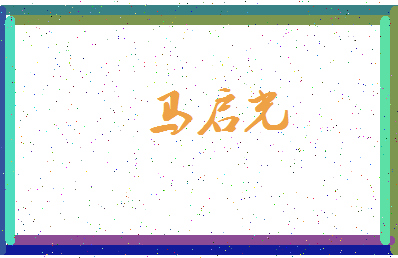 「马启光」姓名分数87分-马启光名字评分解析-第3张图片