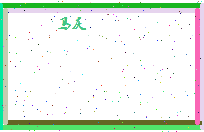 「马庆」姓名分数90分-马庆名字评分解析-第4张图片