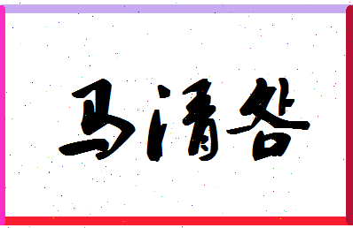 「马清明」姓名分数79分-马清明名字评分解析-第1张图片