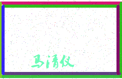 「马清仪」姓名分数77分-马清仪名字评分解析-第4张图片