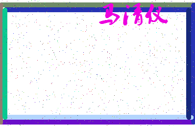 「马清仪」姓名分数77分-马清仪名字评分解析-第3张图片