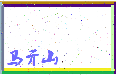「马亓山」姓名分数85分-马亓山名字评分解析-第4张图片