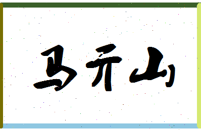 「马亓山」姓名分数85分-马亓山名字评分解析