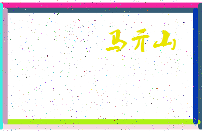 「马亓山」姓名分数85分-马亓山名字评分解析-第3张图片