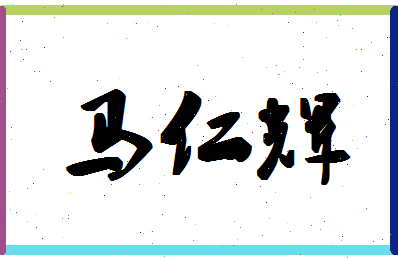 「马仁辉」姓名分数79分-马仁辉名字评分解析-第1张图片