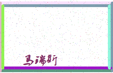 「马瑞斯」姓名分数91分-马瑞斯名字评分解析-第4张图片