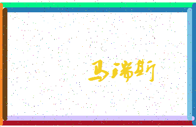 「马瑞斯」姓名分数91分-马瑞斯名字评分解析-第3张图片