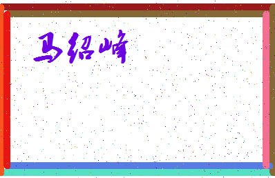 「马绍峰」姓名分数98分-马绍峰名字评分解析-第3张图片