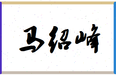 「马绍峰」姓名分数98分-马绍峰名字评分解析-第1张图片