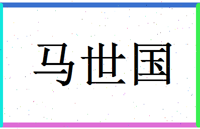 「马世国」姓名分数82分-马世国名字评分解析