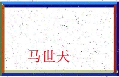 「马世天」姓名分数77分-马世天名字评分解析-第3张图片