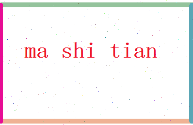 「马世天」姓名分数77分-马世天名字评分解析-第2张图片