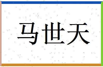 「马世天」姓名分数77分-马世天名字评分解析
