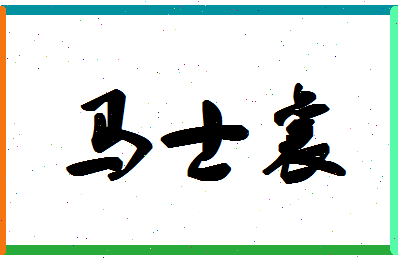 「马士襄」姓名分数87分-马士襄名字评分解析