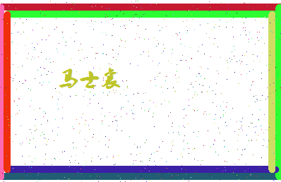 「马士襄」姓名分数87分-马士襄名字评分解析-第4张图片