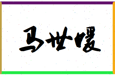 「马世媛」姓名分数85分-马世媛名字评分解析-第1张图片