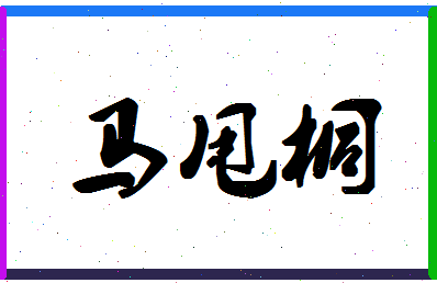 「马甩桐」姓名分数93分-马甩桐名字评分解析