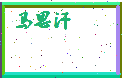 「马思汗」姓名分数77分-马思汗名字评分解析-第4张图片