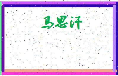 「马思汗」姓名分数77分-马思汗名字评分解析-第3张图片