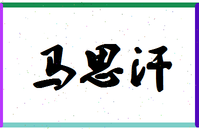 「马思汗」姓名分数77分-马思汗名字评分解析-第1张图片