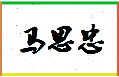 「马思忠」姓名分数74分-马思忠名字评分解析