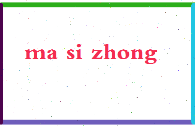 「马思忠」姓名分数74分-马思忠名字评分解析-第2张图片