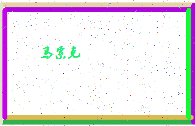 「马索克」姓名分数74分-马索克名字评分解析-第4张图片