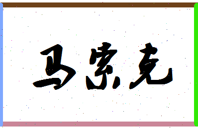 「马索克」姓名分数74分-马索克名字评分解析