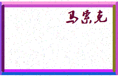 「马索克」姓名分数74分-马索克名字评分解析-第3张图片