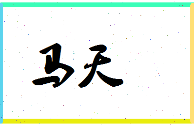 「马天」姓名分数88分-马天名字评分解析-第1张图片