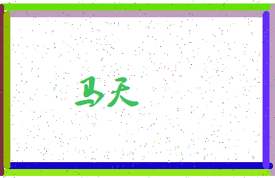 「马天」姓名分数88分-马天名字评分解析-第3张图片