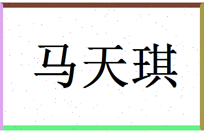「马天琪」姓名分数77分-马天琪名字评分解析