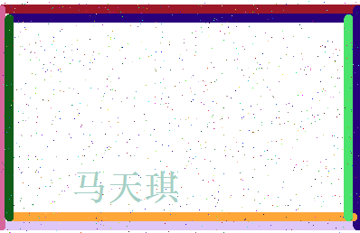 「马天琪」姓名分数77分-马天琪名字评分解析-第4张图片