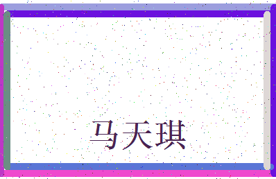 「马天琪」姓名分数77分-马天琪名字评分解析-第3张图片