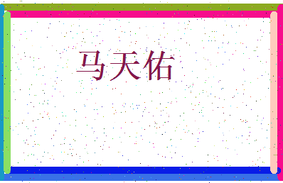 「马天佑」姓名分数91分-马天佑名字评分解析-第3张图片